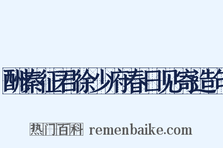 酬秦征君徐少府春日见寄造句是什么意思的图片